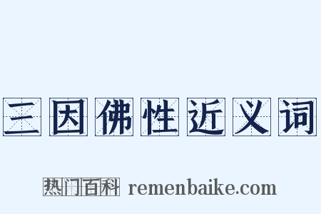 三因佛性近义词是什么意思的图片